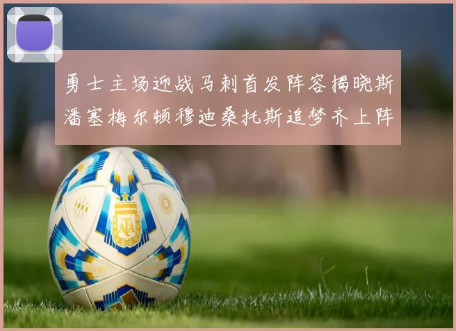 勇士主场迎战马刺首发阵容揭晓斯潘塞梅尔顿穆迪桑托斯追梦齐上阵