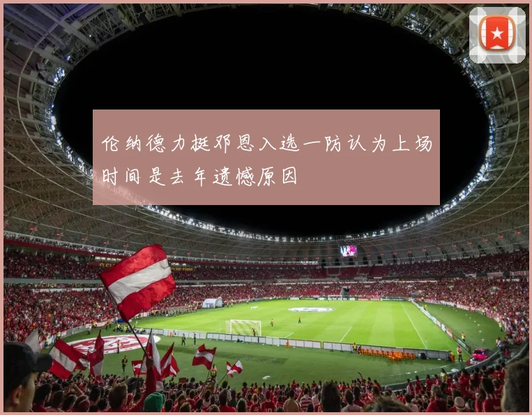 伦纳德力挺邓恩入选一防认为上场时间是去年遗憾原因