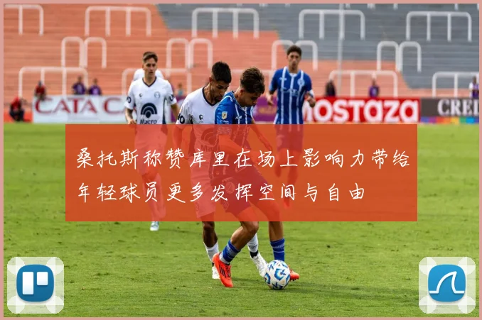 桑托斯称赞库里在场上影响力带给年轻球员更多发挥空间与自由
