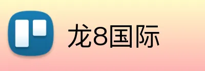 龙8国际 Logo